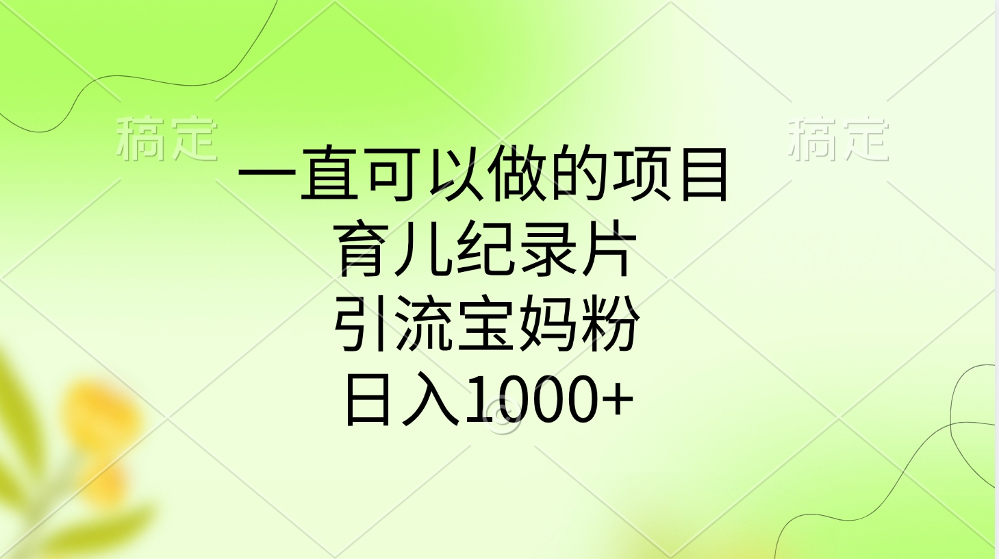 一直可以做的项目，育儿纪录片，引流宝妈粉，日入1000+_网创掘金