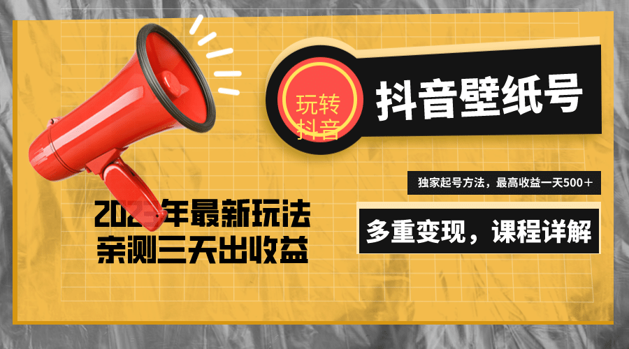 7天螺旋起号，打造一个抖音壁纸号（价值688）_网创掘金