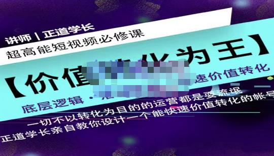 正道学长短视频必修课，教你设计一个能快速价值转化的账号_网创掘金