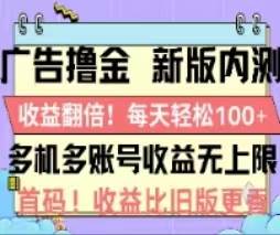 广告撸金2.0，全新玩法，收益翻倍！单机轻松100＋_网创掘金