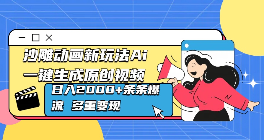 沙雕动画新玩法Ai一键生成原创视频日入2000+条条爆流 多重变现_网创掘金