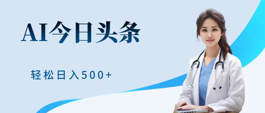 AI头条，有手就会，0成本无门槛，纯搬运，小白轻松日入500＋_网创掘金