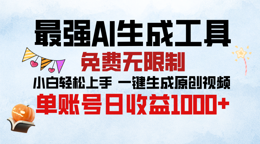 最强AI生成工具，免费无限制 小白轻松上手 单账号收益1000＋_网创掘金