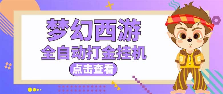 最新外面收费1680梦幻西游手游起号全自动打金项目，一个号8块左右【软件+教程】_网创掘金