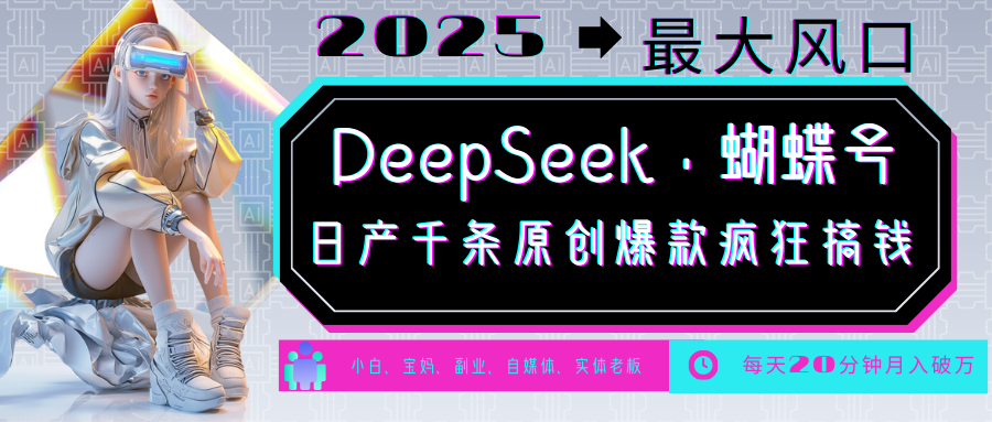 DeepSeek+蝴蝶号  中老年金主最爱 国学 心理学 养生 疗愈 情感 育儿 宠物  各种赛道疯狂赚米  每天20分钟 轻松月入破W 流量火爆 一条涨粉1000+轻松拿捏_网创掘金