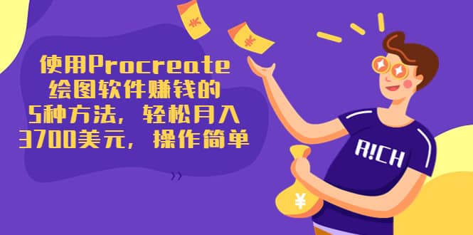 使用Procreate绘图软件赚钱的5种方法，轻松月入3700美元，操作简单_网创掘金