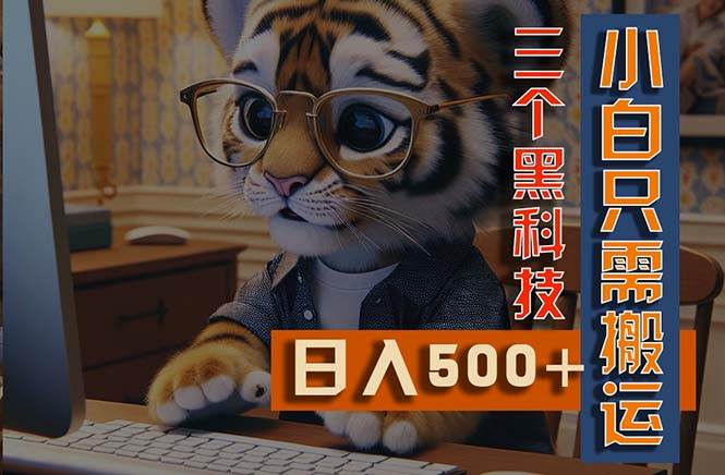 最新Ai掘金3.0，利用三个黑科技，小白只需搬运，多平台发布，矩阵操作…_网创掘金