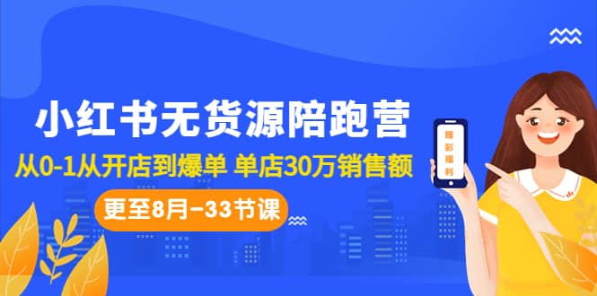 小红书无货源陪跑营：从0-1从开店到爆单 单店30万销售额（更至8月-33节课）_网创掘金