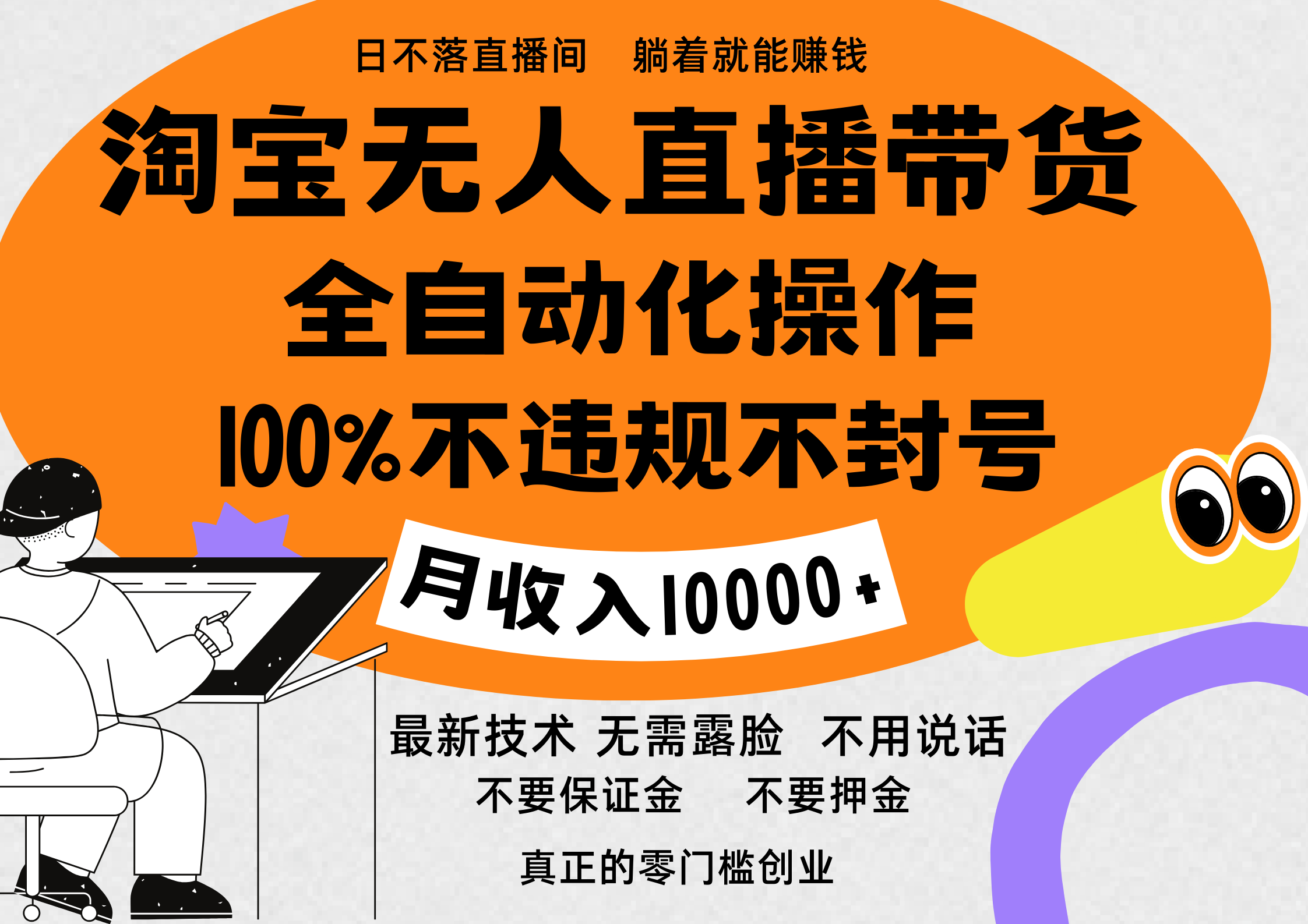 淘宝无人直播带货最新技术，100%不违规不封号，全自动化操作，轻松实现睡后收益，日入1000＋_网创掘金