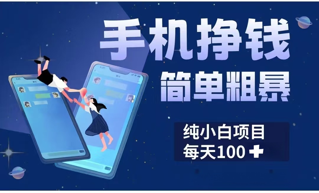 手机挣钱小项目简单粗暴纯小白每天100+_网创掘金