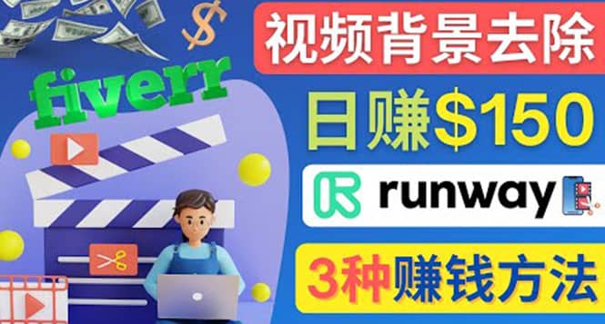 点点鼠标，日赚150美元，利用次世代视频剪辑软件Runway赚钱的3种方法_网创掘金