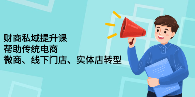 财商私域提升课，帮助传统电商、微商、线下门店、实体店转型_网创掘金