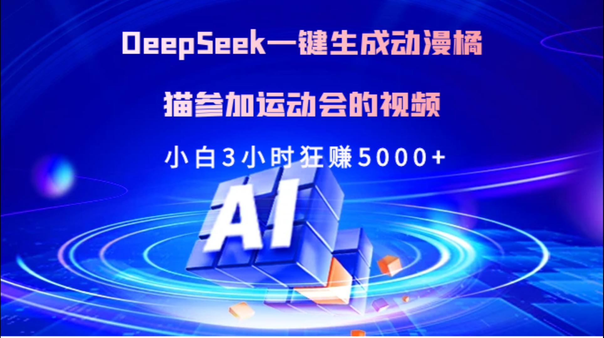Deepseek一键生成动漫橘描参加运动会的视频小白3小时狂赚5000+_网创掘金
