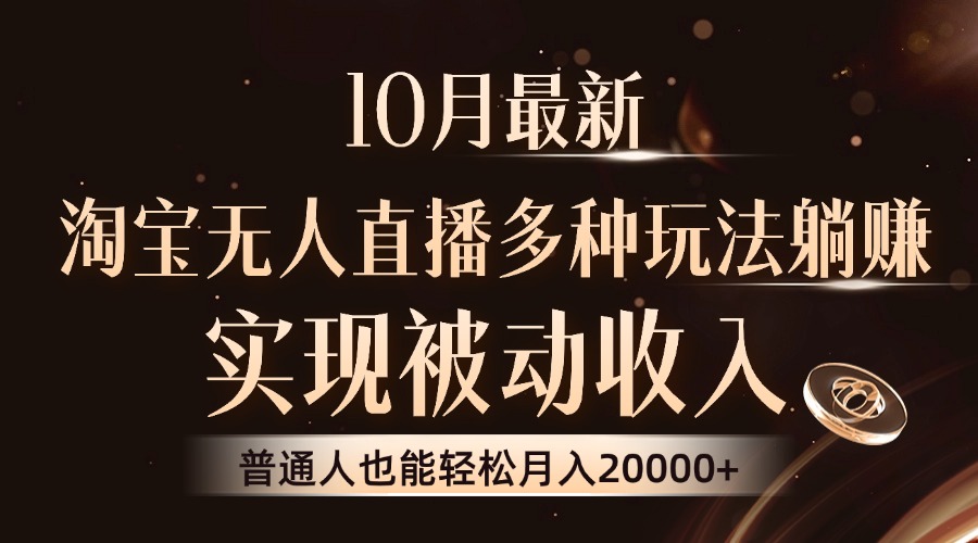 10月最新，淘宝无人直播8.0玩法，普通人也能轻松月入2W+，实现被动收入_网创掘金