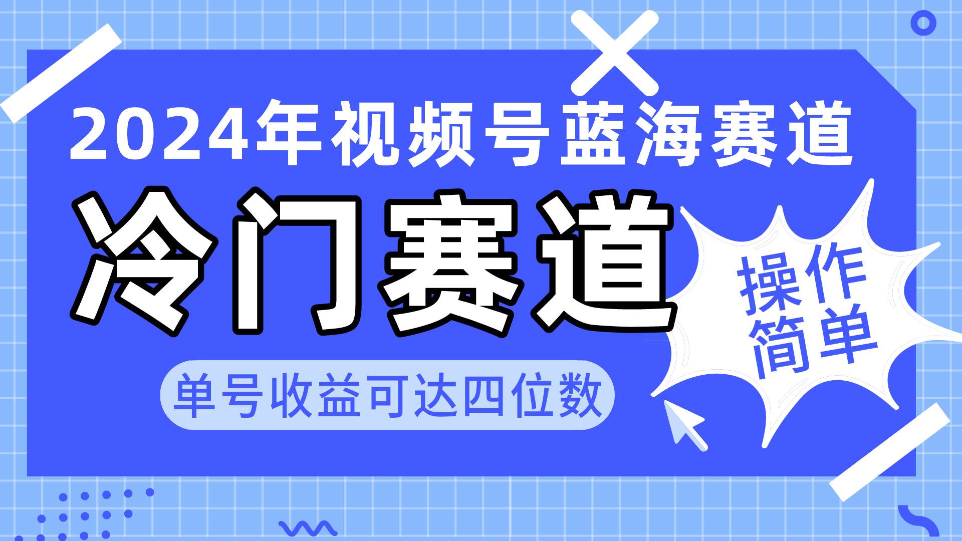 2024视频号冷门蓝海赛道，操作简单 单号收益可达四位数（教程+素材+工具）_网创掘金