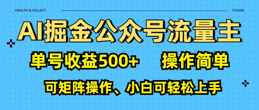 AI 掘金公众号流量主：单号收益500+_网创掘金