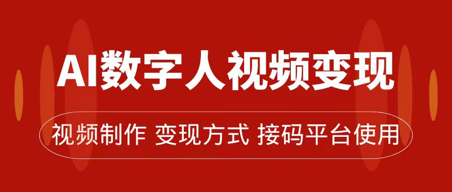 AI数字人变现及流量玩法，轻松掌握流量密码，带货、流量主、收徒皆可为_网创掘金
