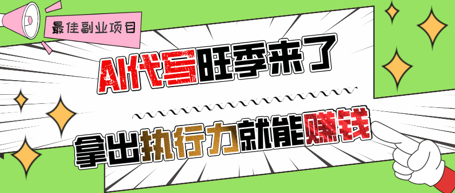 AI代写旺季来了，拿出执行力就能赚钱，日入过千不是问题!_网创掘金