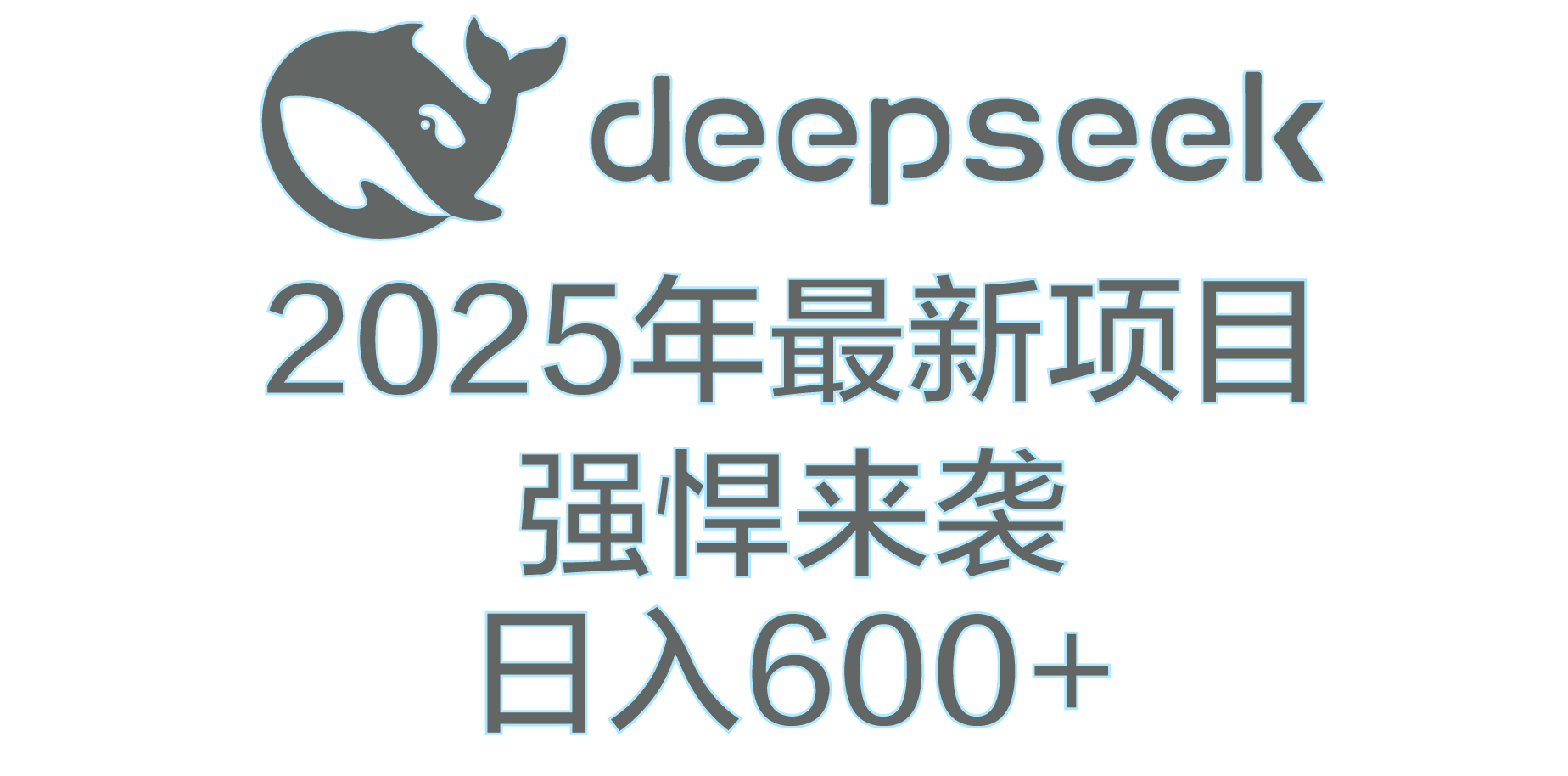 DeepSeek多领域AI创富密码_网创掘金