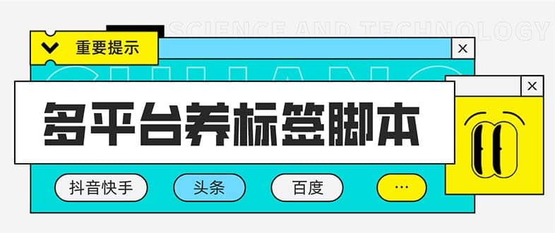 多平台养号养标签脚本，快速起号为你的账号打上标签【永久脚本+详细教程】_网创掘金