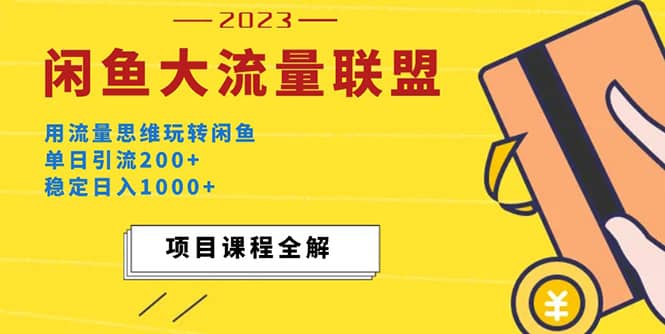 价值1980最新闲鱼大流量联盟玩法_网创掘金