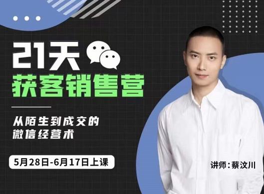 21天获客销售营，从陌生到成交的微信经营术，带你破解微信的获客与变现_网创掘金