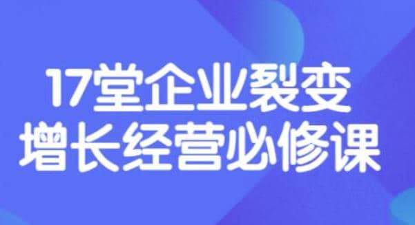 《盈利增长17堂必修课》企业裂变增长的经营智慧，带你了解增长的本质_网创掘金