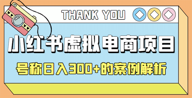 最新小红书项目-学科虚拟资料搞钱玩法，案例解析_网创掘金