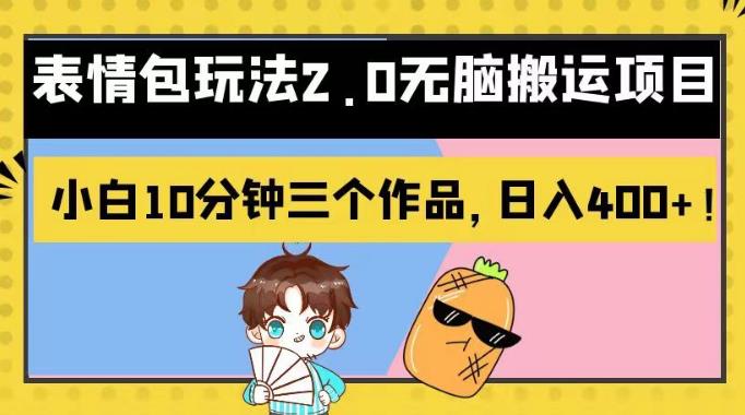 表情包玩法2.0无脑搬运项目，小白10分钟三个作品，日入400+！【揭秘】_网创掘金