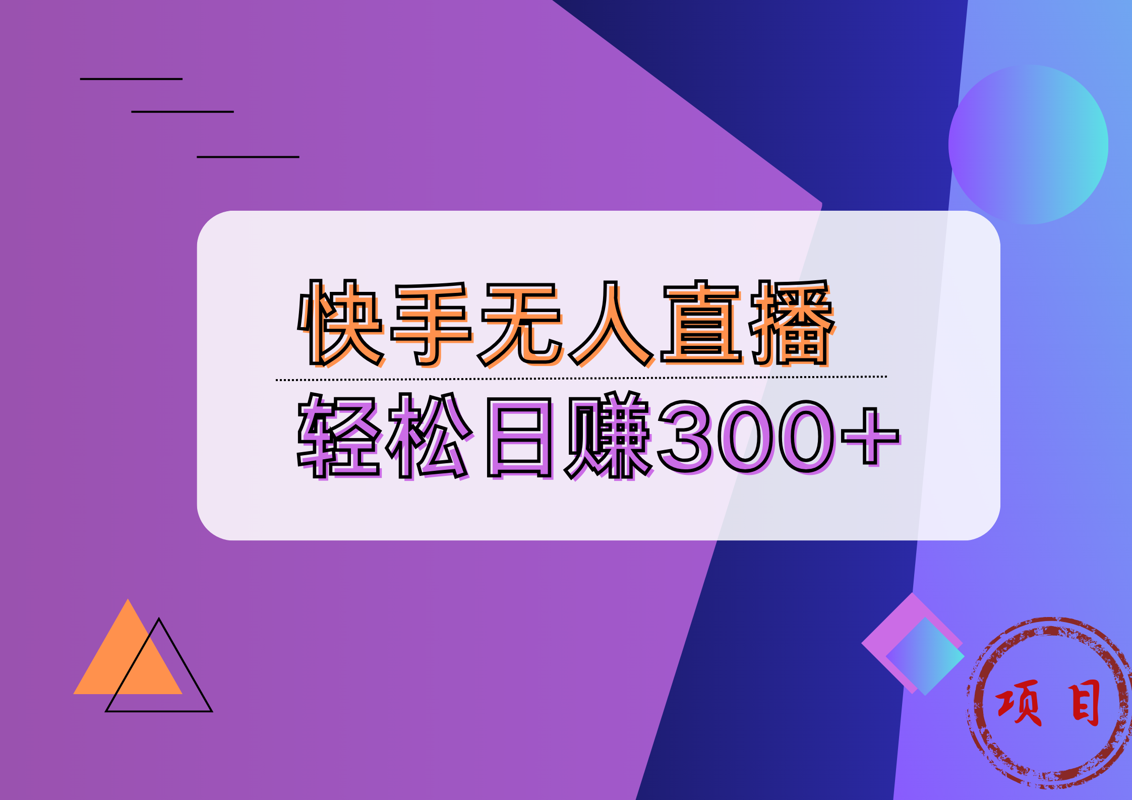 快手无人播剧完美解决版权问题，实现24小时躺赚日入5000+_网创掘金