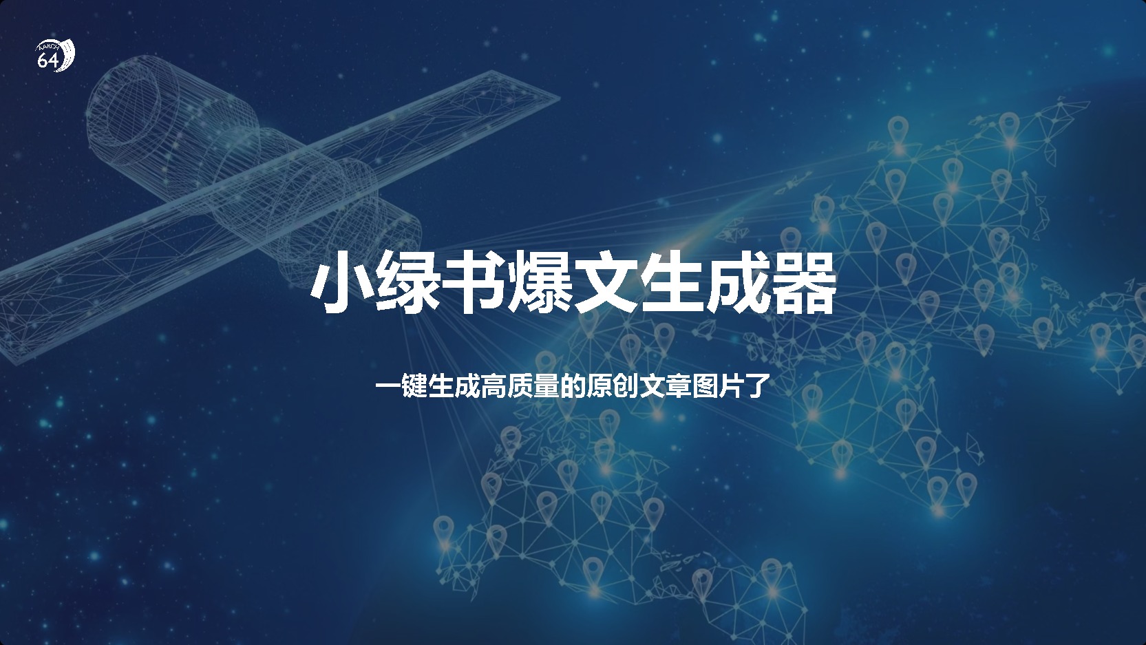 小绿书爆文生成器，再也不用搬运就能生成高质量的原创文章_网创掘金