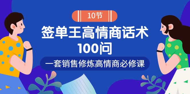 销冠神课-签单王高情商话术100问：一套销售修炼高情商必修课！_网创掘金