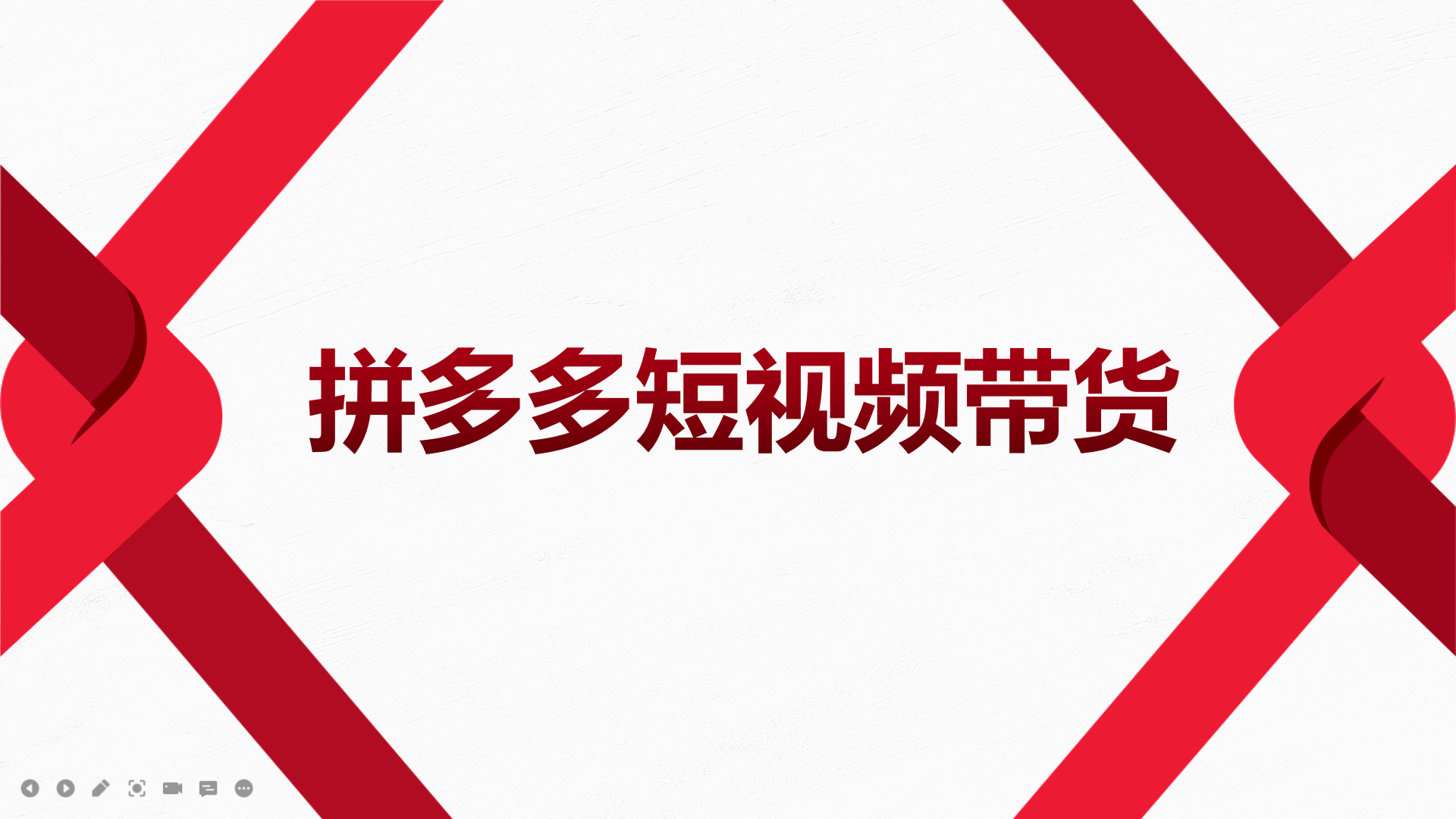 2022风口红利期-拼多多短视频带货，适合新手小白的入门短视频教程_网创掘金