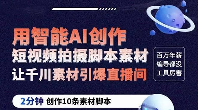 GPT-创作短视频拍摄脚本素材 2分钟创作10条素材脚本 让千川素材引爆直播间_网创掘金