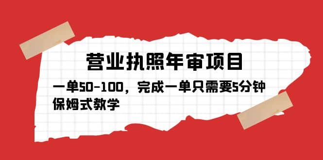 营业执照年审项目，一单50-100，完成一单只需要5分钟，保姆式教学_网创掘金