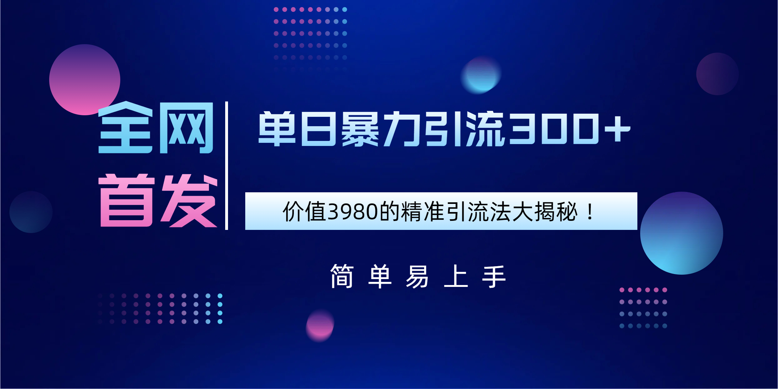 全网首发，价值3980单日暴力引流300+的精准引流法大揭秘！_网创掘金