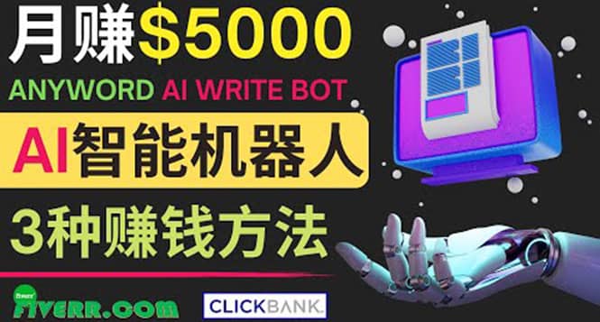 月赚5000美元的网络营销利器，利用Ai写作工具Anyword赚钱的三种途径_网创掘金