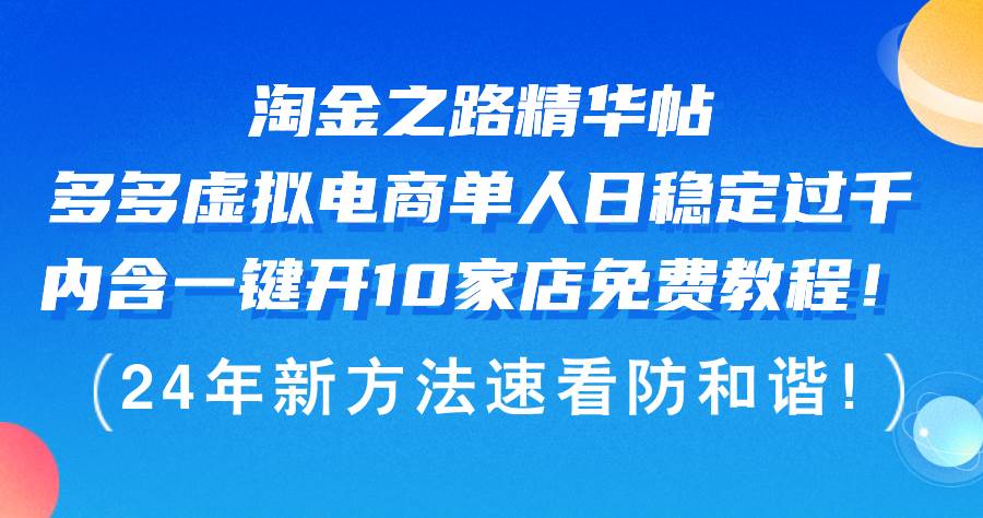 淘金之路精华帖多多虚拟电商 单人日稳定过千，内含一键开10家店免费教…_网创掘金
