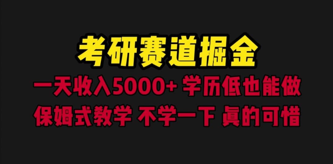 考研赛道掘金，一天5000+学历低也能做，保姆式教学，不学一下，真的可惜_网创掘金