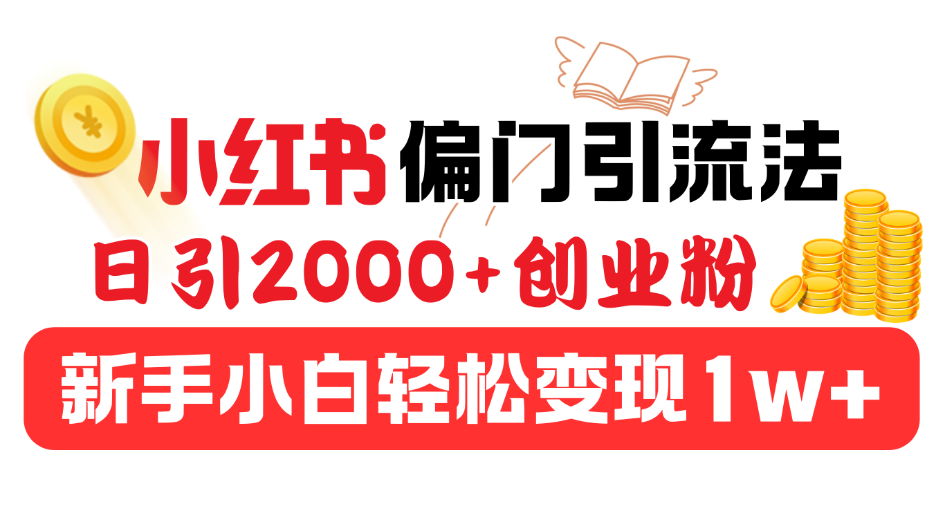 小红书偏门引流法，日引2000+创业粉，新手小白轻松变现1w+_网创掘金