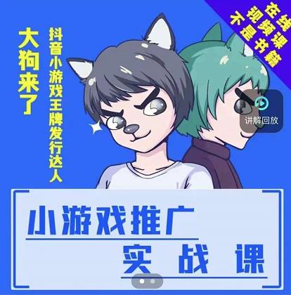 大狗来了：小游戏推广实战课，带你搭建一个游戏推广变现账号_网创掘金