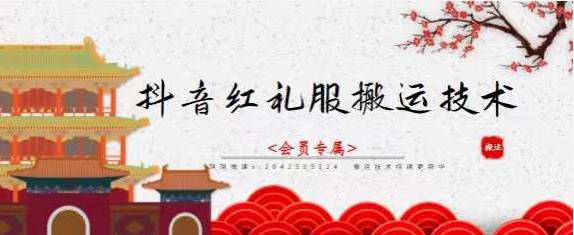 抖音红礼服搬运技术，最近很火的搬运方法，外面收大几百_网创掘金