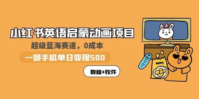 小红书英语启蒙动画项目：蓝海赛道 0成本，一部手机日入500+（教程+资源）_网创掘金