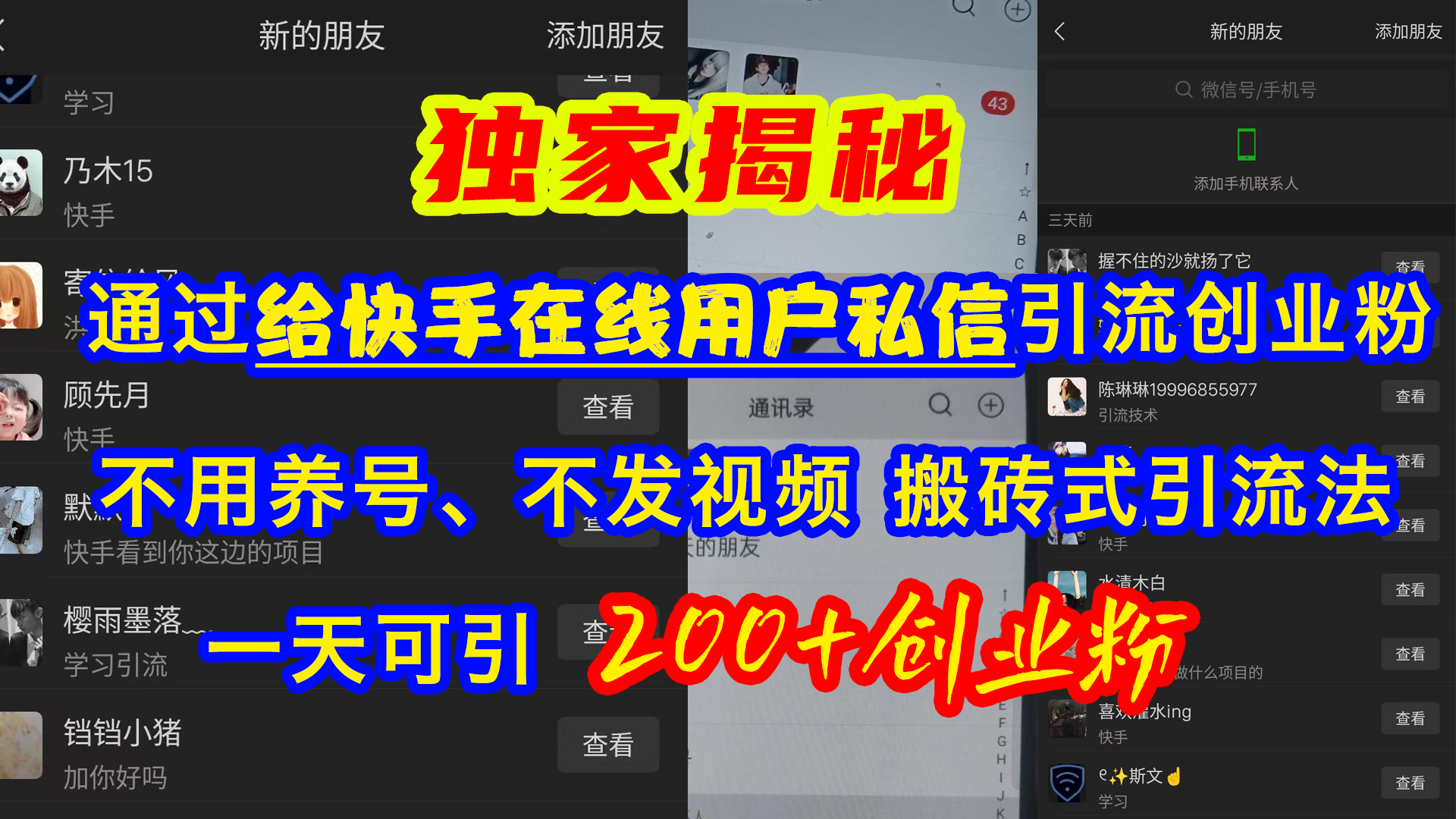 通过给快手在线用户私信引流创业粉，不用养号、不发视频、搬砖式引流法，一天可引200+创业粉_网创掘金