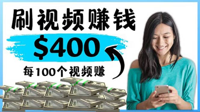 2022最快赚钱方法 刷视频也能赚钱的项目：每100个视频赚100美元_网创掘金