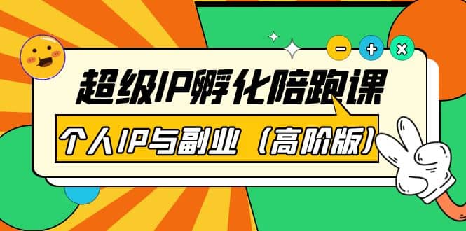 超级IP孵化陪跑课：个人IP与副业（高阶版）41节课_网创掘金