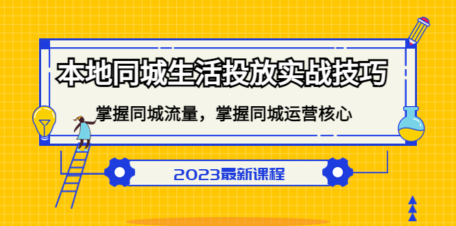 本地同城生活投放实战技巧，掌握-同城流量，掌握-同城运营核心_网创掘金