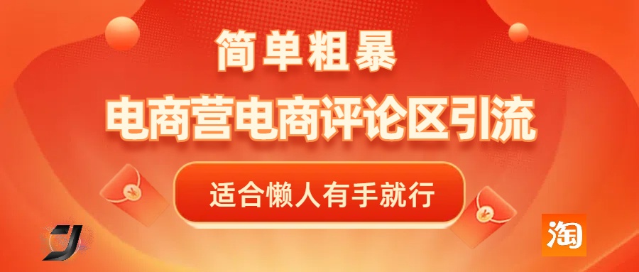 电商平台评论引流，简单粗暴野路子引流-无需开店铺长期精准引流适合懒人有手就行_网创掘金