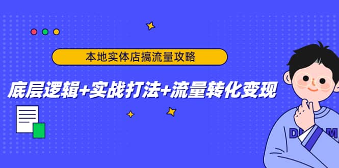 本地实体店搞流量攻略：底层逻辑+实战打法+流量转化变现_网创掘金