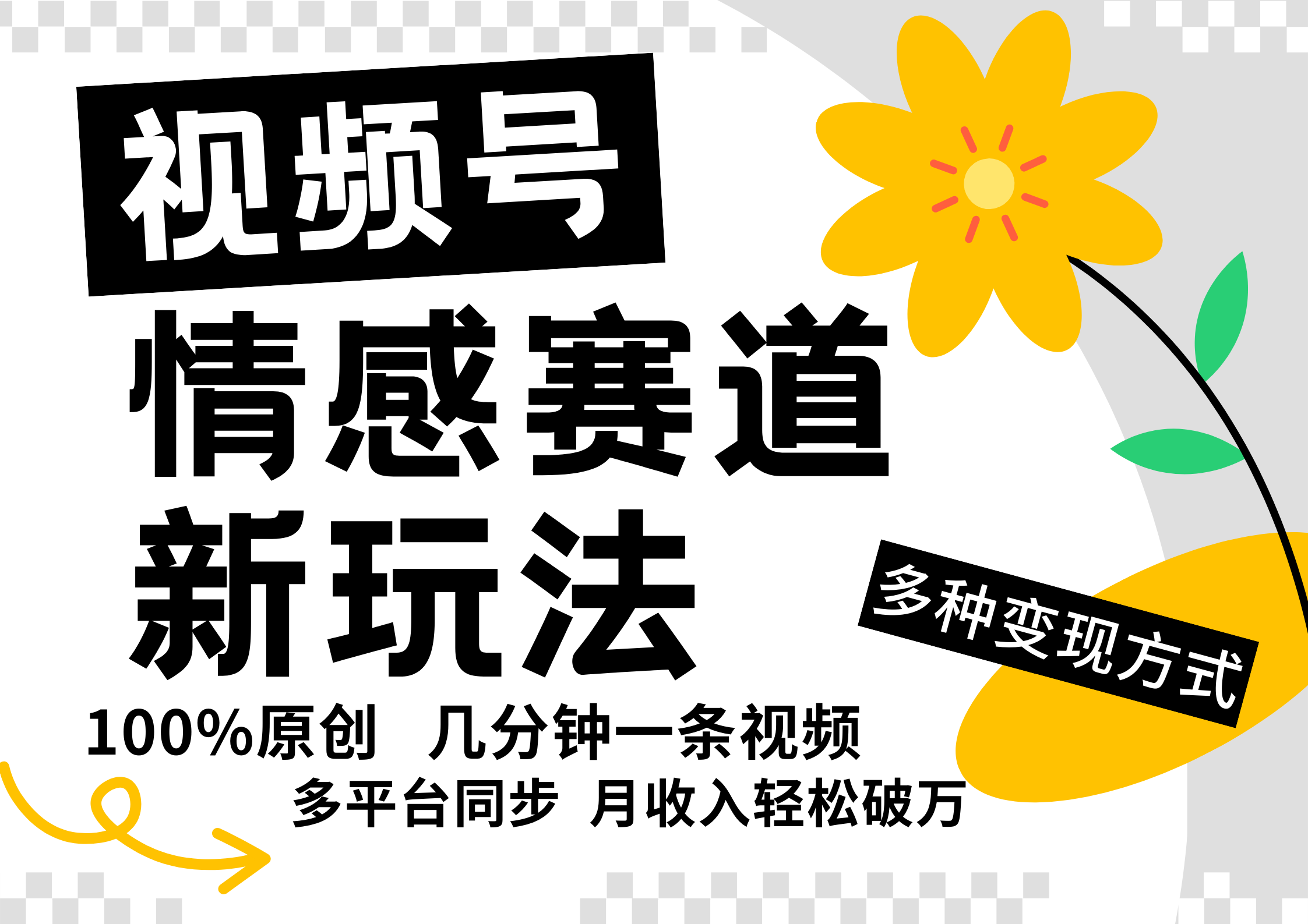 视频号情感赛道全新玩法，日入500+，5分钟一条原创视频，操作简单易上手，_网创掘金